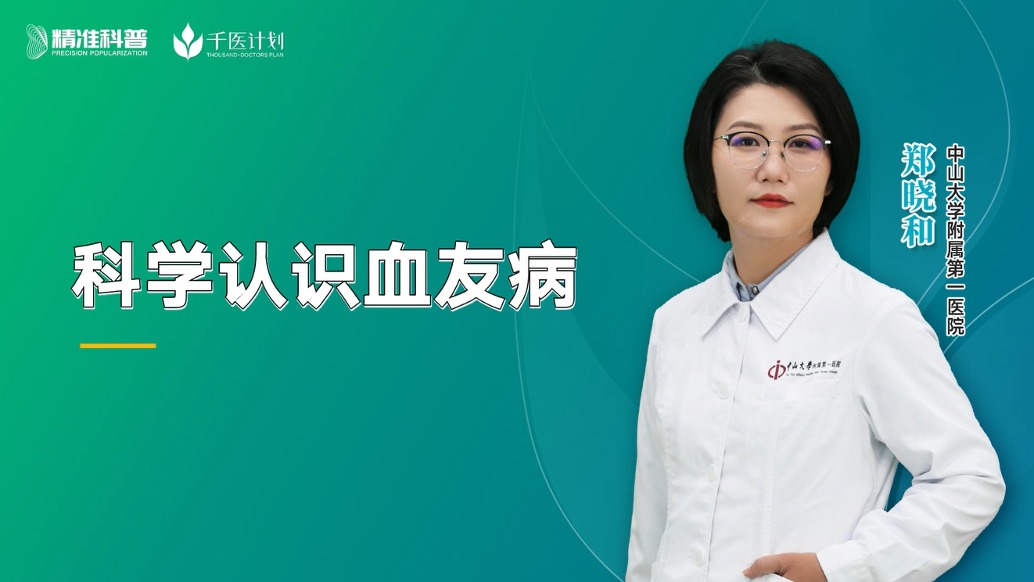 科學(xué)認識血友病