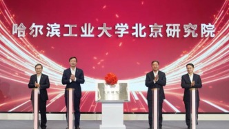 哈工大，揭牌成立北京研究院
