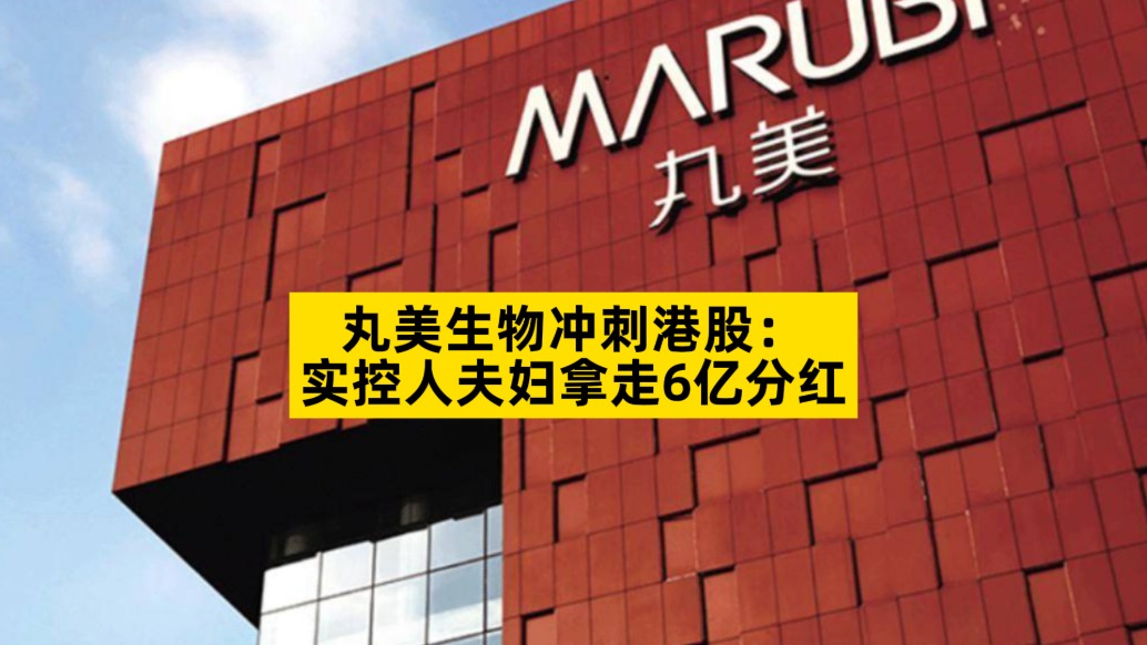 丸美生物沖刺港股：實(shí)控人夫婦拿走6億分紅