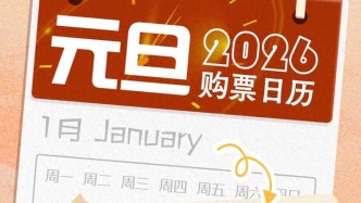 元旦3天假，火車票即將開售！