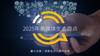2025年新媒體生態(tài)盤點(diǎn)