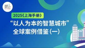 2025《上海手册》丨“以人为本的智慧城市”全球案例借鉴（一）