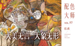 配色大师丨石虎·大美无言·大象无形