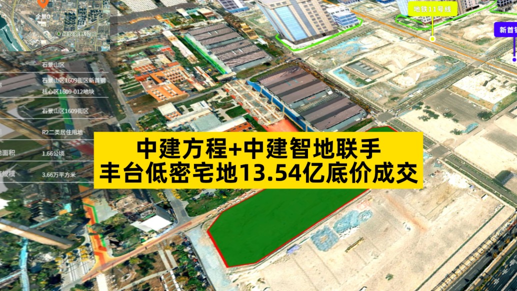 中建方程+中建智地联手，丰台低密宅地13.54亿底价成交