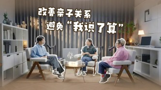 新型親子關(guān)系：從“我說了算”到“商量著來”