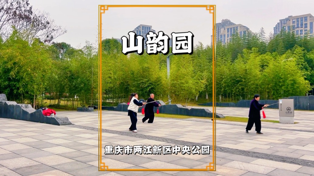 重慶山韻園，位于兩江新區(qū)的中央公園，是市民晨練、散步好去處
