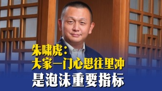 朱嘯虎：大家一門心思往里沖是泡沫重要指標(biāo)