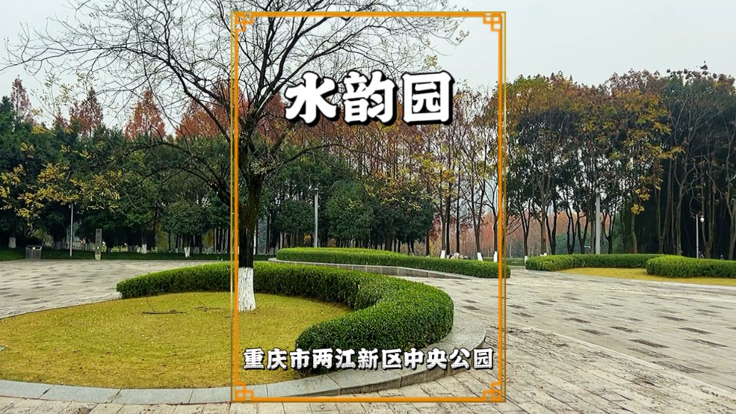 重慶水韻園，位于同茂大道中央公園，是民休閑娛樂的理想去處
