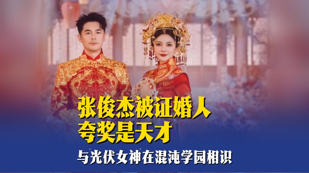 張俊杰被證婚人夸獎(jiǎng)是天才，與“光伏女神”在混沌學(xué)園相識(shí)