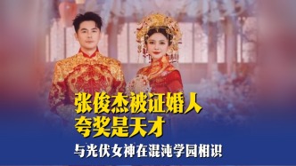 張俊杰被證婚人夸獎(jiǎng)是天才，與“光伏女神”在混沌學(xué)園相識(shí)