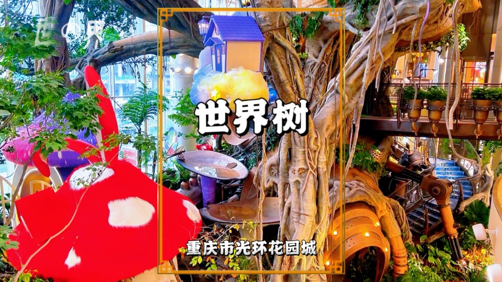 再拍重庆光环花园城的世界树，美景依旧，拥挤的游客却已经不在