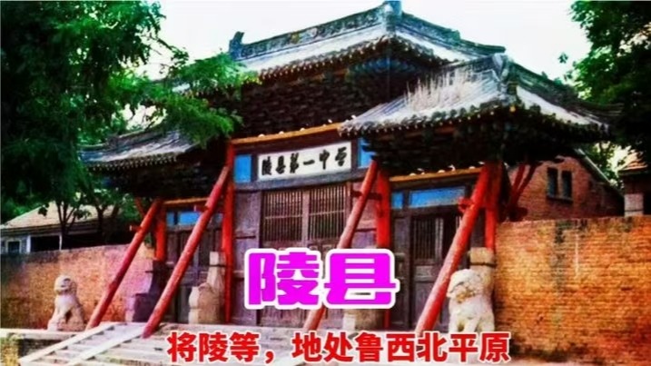 我給大家講一講，家鄉(xiāng)德州陵城的歷史故事，太經(jīng)典了