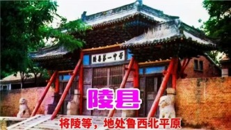 我給大家講一講，家鄉(xiāng)德州陵城的歷史故事，太經典了