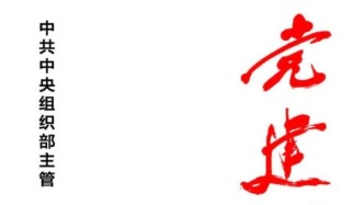 「期刊推薦」長(zhǎng)安街讀書會(huì)第20251203期干部學(xué)習(xí)核心期刊目錄