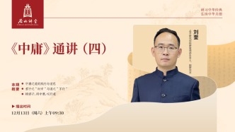 尼山讲堂丨刘奎：《中庸》通讲（四）