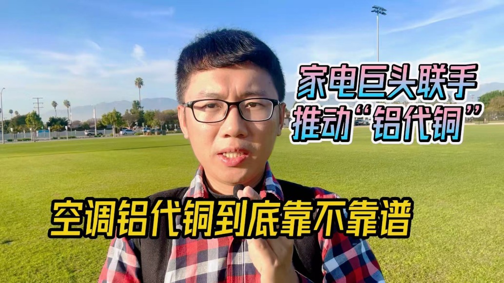 家電巨頭聯(lián)手推動(dòng)“鋁代銅”，空調(diào)鋁代銅到底靠不靠譜？