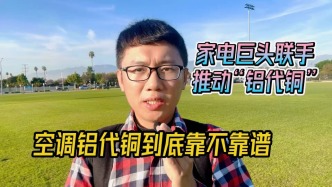 家電巨頭聯(lián)手推動“鋁代銅”，空調(diào)鋁代銅到底靠不靠譜？