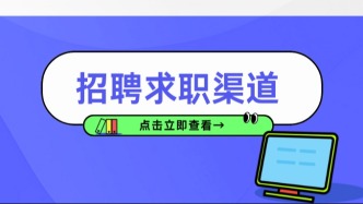 找工作哪有什么金九银十？此刻就是你的求职机会！