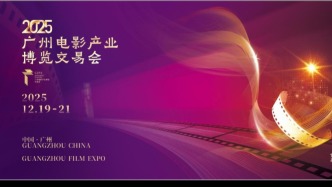 灣區(qū)聯(lián)世界，文旅創(chuàng)未來！2025廣州電影產(chǎn)業(yè)博覽交易會(huì)19日開幕