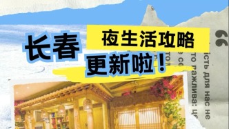 好吃！好玩！好逛！打卡“夜長春”