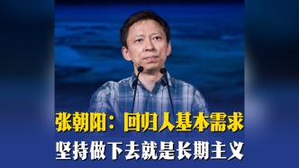 張朝陽：回歸人基本需求，堅持做下去就是長期主義