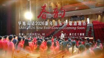 华旭双语2026新年音乐会敬请期待