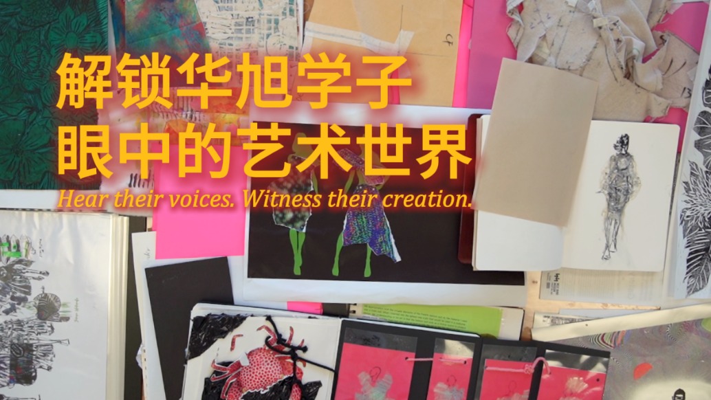 解锁华旭学子眼中的艺术世界