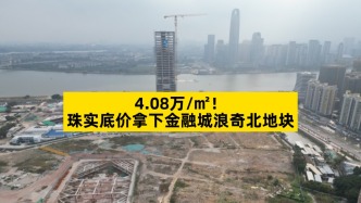 4.08万/㎡，珠实底价拿下金融城浪奇北地块