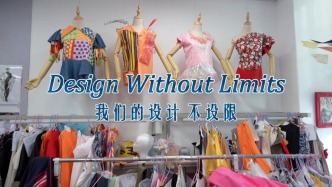我们的设计，不设限