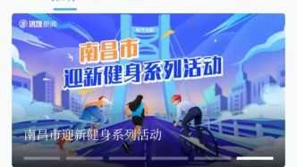 “愛我英雄城”迎新健身活動報名人數(shù)已破5萬