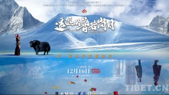 壯美史詩(shī) 銀幕綻放！《遙遠(yuǎn)的普若崗日》全國(guó)公映獻(xiàn)禮西藏自治區(qū)成立60周年