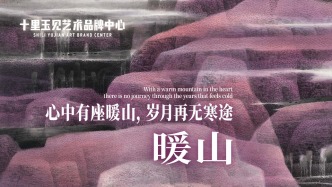 十里玉見藝術(shù)品牌中心丨樂震文·暖山