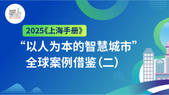 2025《上海手册》丨“以人为本的智慧城市”全球案例借鉴（二）