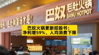 巴奴火鍋更新招股書：凈利增59%，人均消費(fèi)下降