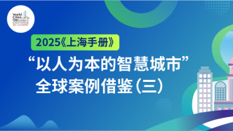 2025《上海手册》丨“以人为本的智慧城市”全球案例借鉴（三）