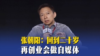 張朝陽：回到二十歲，再創(chuàng)業(yè)會做自媒體
