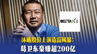 沐曦股份上演造富風(fēng)暴： 葛衛(wèi)東豪賺超200億
