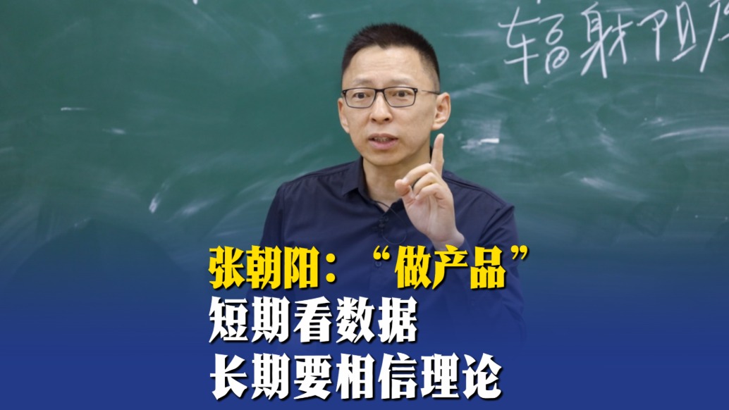 張朝陽：“做產(chǎn)品”短期看數(shù)據(jù)，長期要相信理論