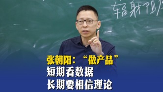 張朝陽：“做產(chǎn)品”短期看數(shù)據(jù)，長期要相信理論