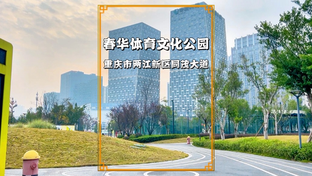 打卡重庆小众公园：春华体育文化公园，环境优美的智慧型公园