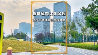 打卡重慶小眾公園：春華體育文化公園，環(huán)境優(yōu)美的智慧型公園