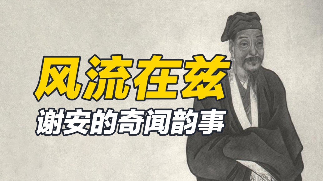 隱居則風(fēng)雅冠絕，為官扶大廈將傾，謝安的奇聞逸事