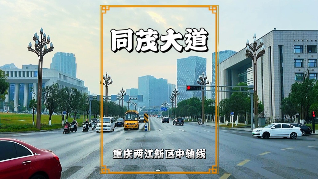 實(shí)拍重慶同茂大道，高樓林立，車水馬龍，不愧是兩江新區(qū)的中軸線