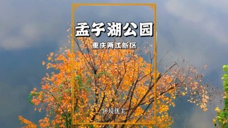 重慶小眾公園孟子湖：湖泊精致，環(huán)境優(yōu)美，步道靜謐