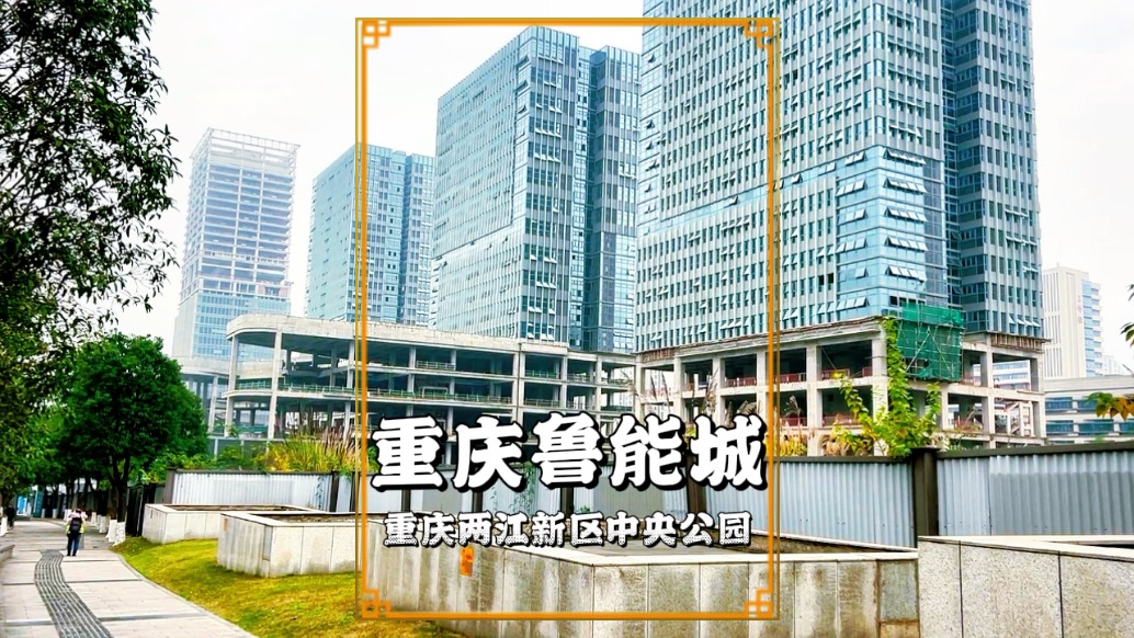 實(shí)拍重慶中央公園魯能城