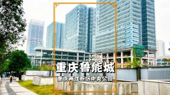 實拍重慶中央公園魯能城