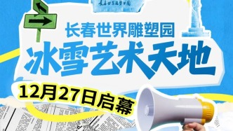 搶先“劇透”！12月27日正式開(kāi)園