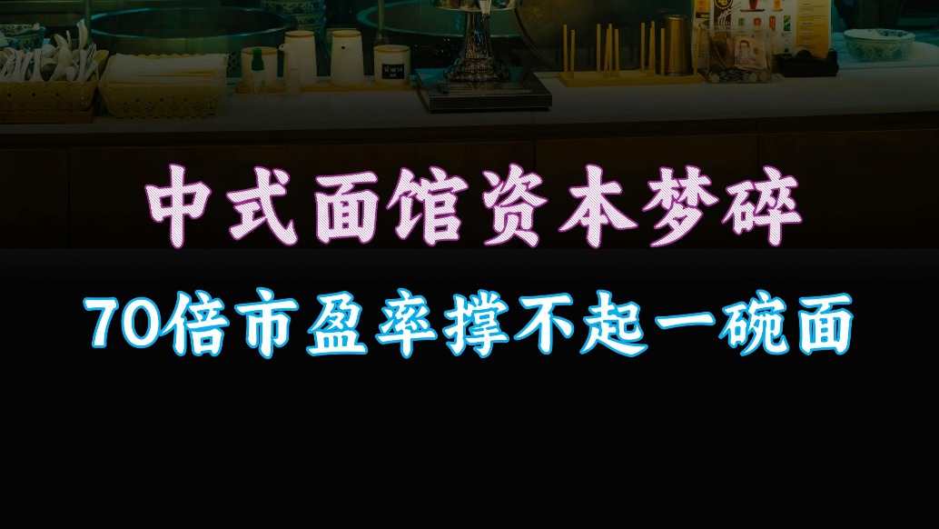 中式面館資本夢(mèng)碎，70倍市盈率撐不起一碗面