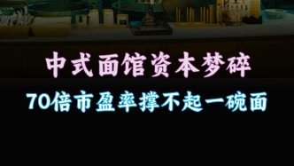 中式面館資本夢碎，70倍市盈率撐不起一碗面