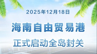 海南自由貿(mào)易港正式啟動全島封關(guān)